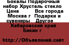 Бокалы Подарочный набор Хрусталь стекло  › Цена ­ 400 - Все города, Москва г. Подарки и сувениры » Другое   . Хабаровский край,Бикин г.